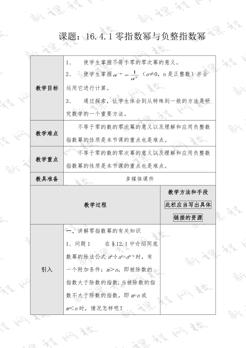 新华东师大版八年级数学下册《16章 分式16.4 零指数幂与负整数指数幂零指数幂与负整数指数幂》教案_19.doc_第1页