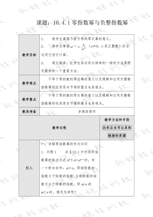 新华东师大版八年级数学下册《16章 分式16.4 零指数幂与负整数指数幂零指数幂与负整数指数幂》教案_19.doc