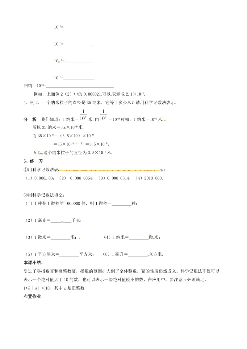 新华东师大版八年级数学下册《16章 分式16.4 零指数幂与负整数指数幂科学记数法》教案_25.doc_第2页