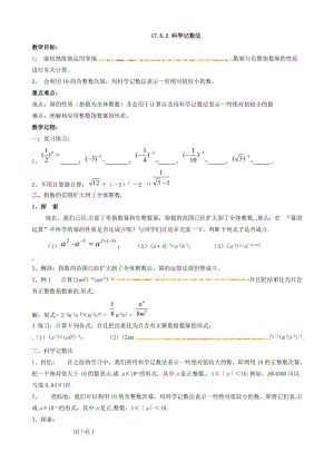 新华东师大版八年级数学下册《16章 分式16.4 零指数幂与负整数指数幂科学记数法》教案_25.doc