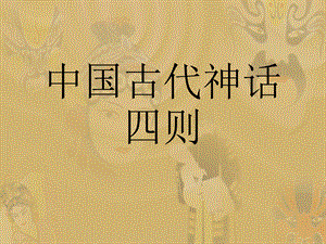 【最新】七年级语文上册第九单元46《中国古代神话四则》课件上海五四制版 课件.ppt