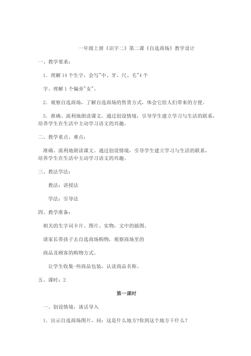 一年级上册《识字二》第二课《自选商场》教学设计.doc_第1页