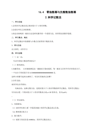 新华东师大版八年级数学下册《16章 分式16.4 零指数幂与负整数指数幂科学记数法》教案_26.doc