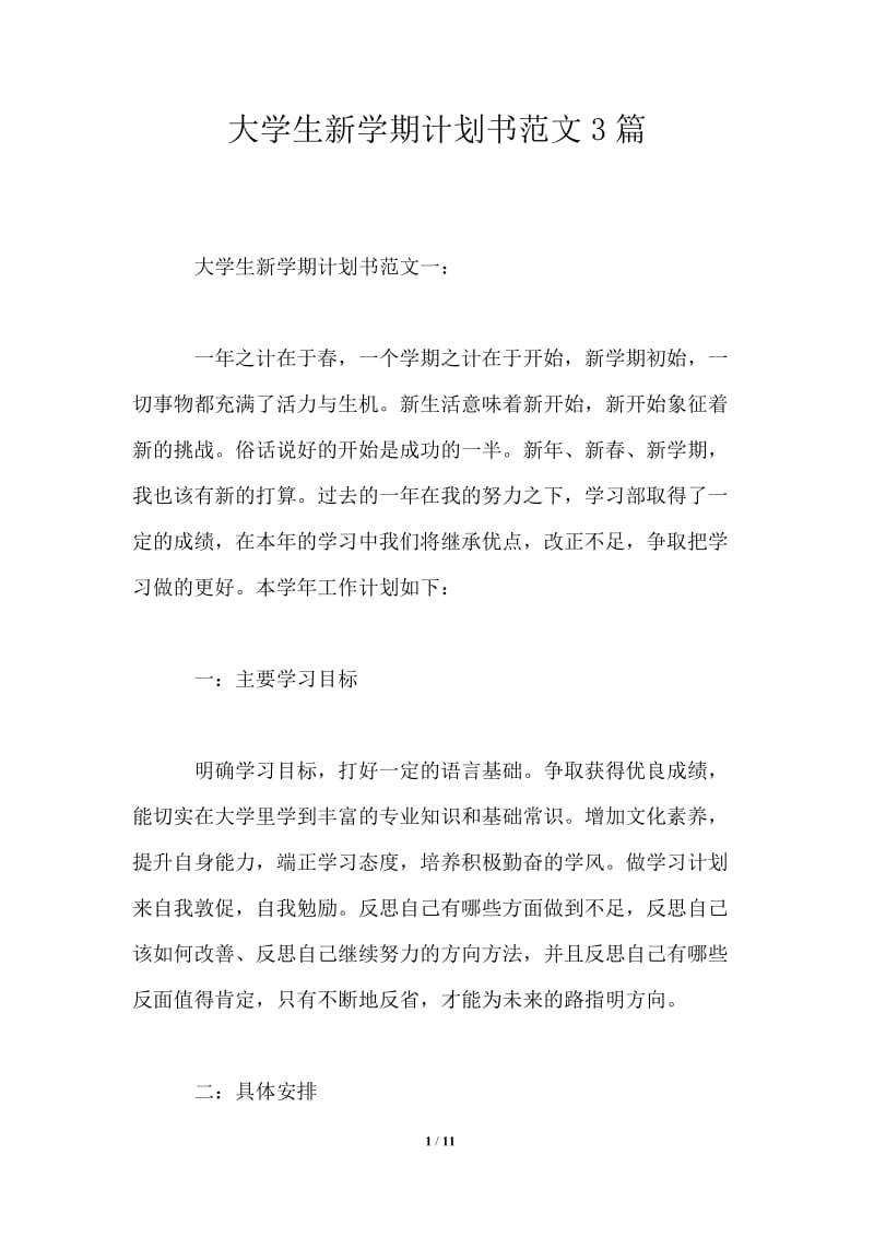 大学生新学期计划书范文3篇.doc_第1页