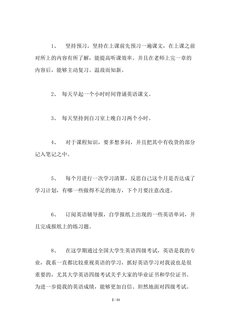 大学生新学期计划书范文3篇.doc_第2页