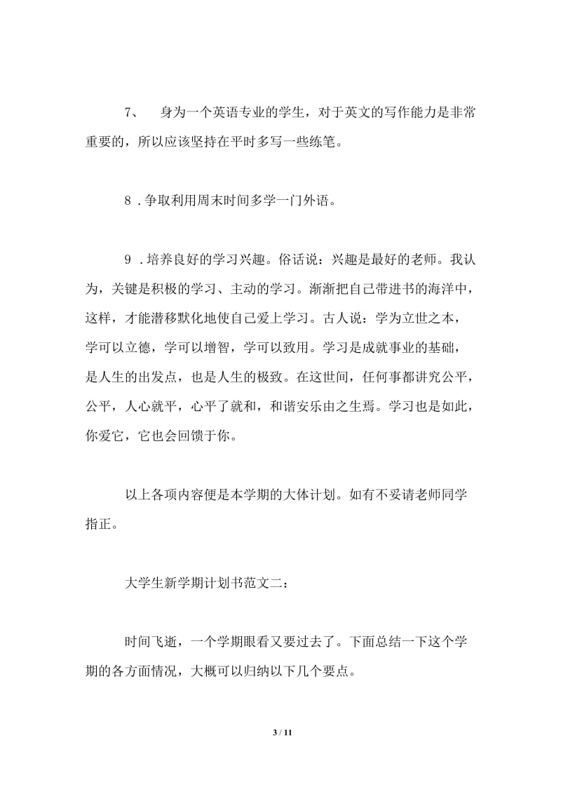 大学生新学期计划书范文3篇.doc_第3页