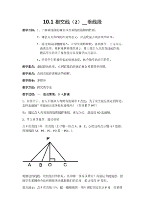 新沪科版七年级数学下册《10章 相交线、平行线与平移10.1 相交线垂线及其性质、画法》教案_14.docx