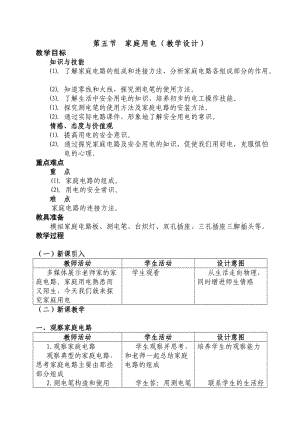 新沪科版九年级物理全一册《十五章 探究电路第五节 家庭用电》教案_8.doc