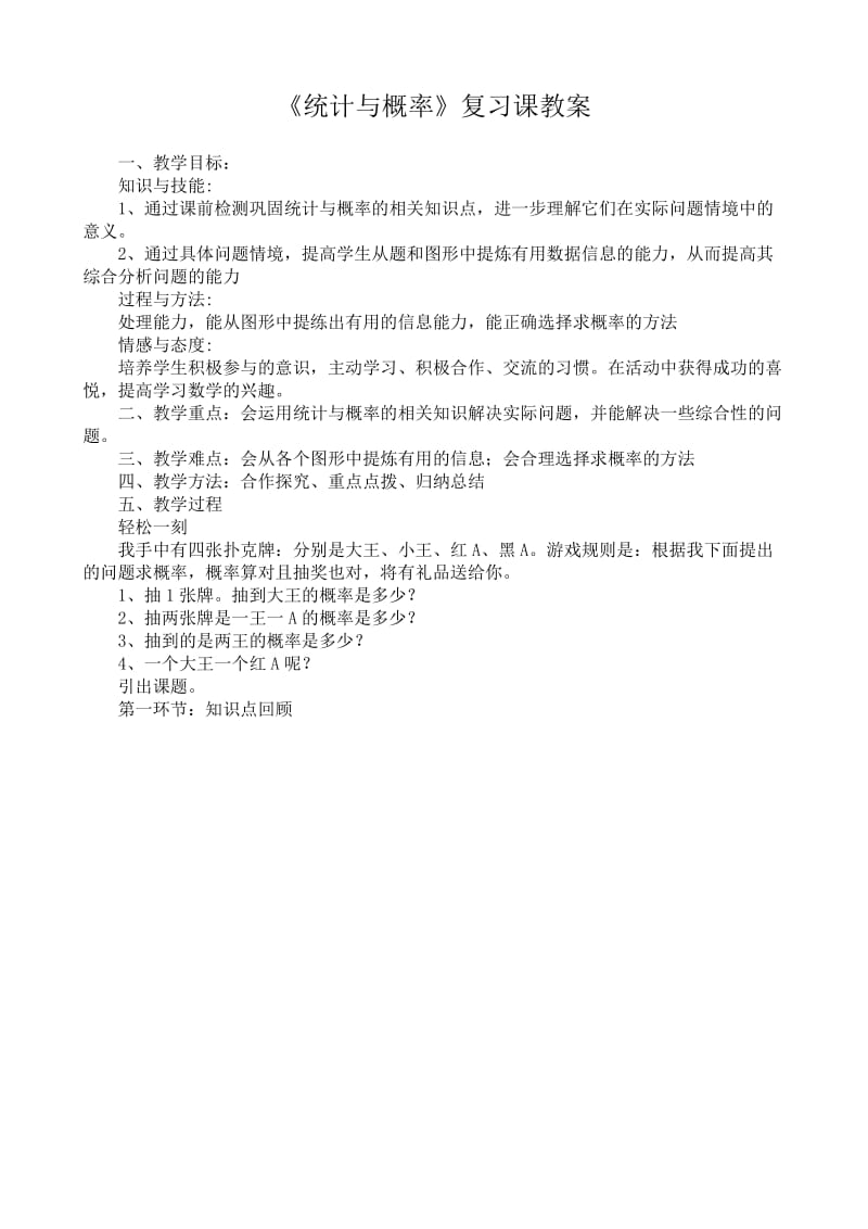 新华东师大版九年级数学下册《28章 样本与总体复习》教案_23.doc_第1页