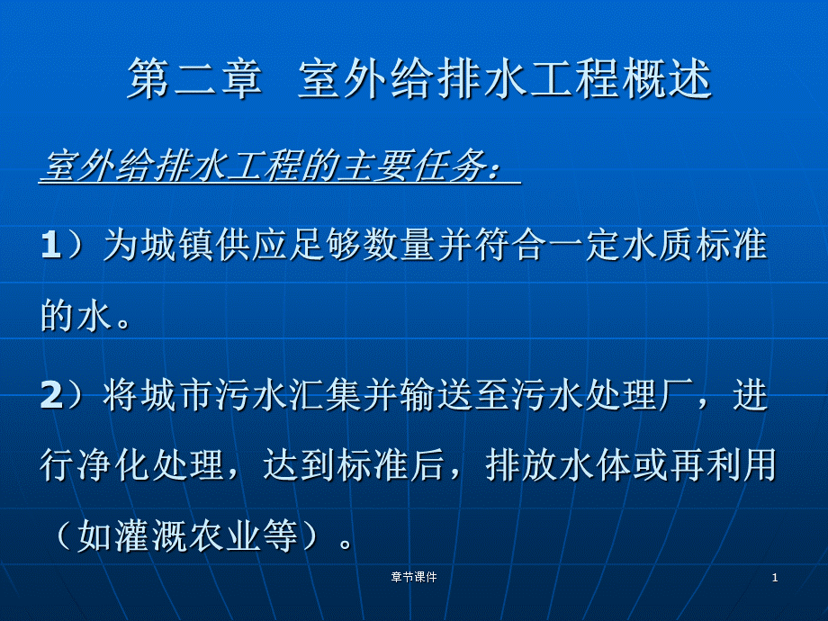 建筑设备 第二章 室外给排水工程概述[章节讲课].ppt_第1页