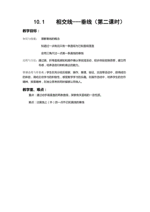 新沪科版七年级数学下册《10章 相交线、平行线与平移10.1 相交线垂线及其性质、画法》教案_13.docx