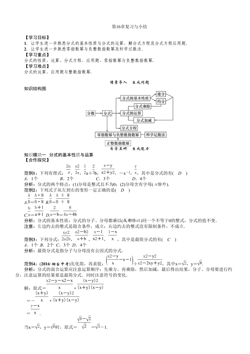 新华东师大版八年级数学下册《16章 分式小结》教案_17.doc_第1页