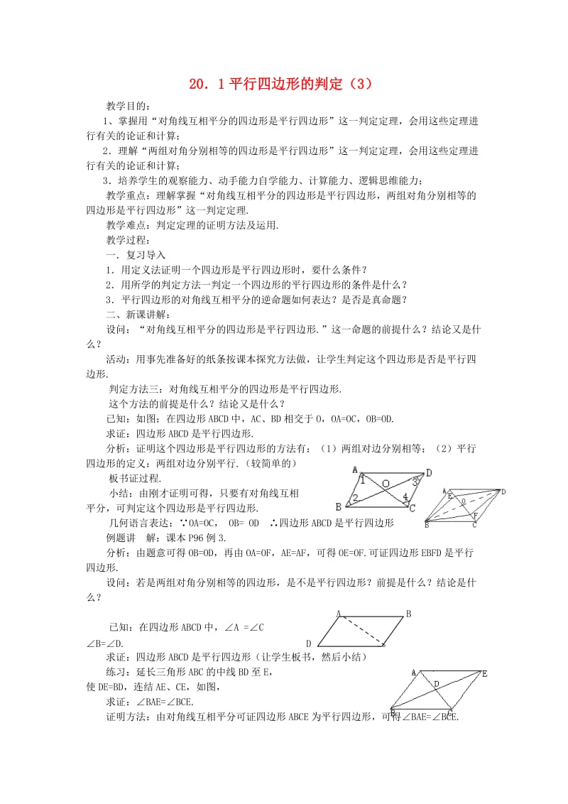 新华东师大版八年级数学下册《18章 平行四边形小结》教案_18.doc_第1页