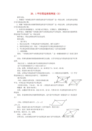 新华东师大版八年级数学下册《18章 平行四边形小结》教案_18.doc