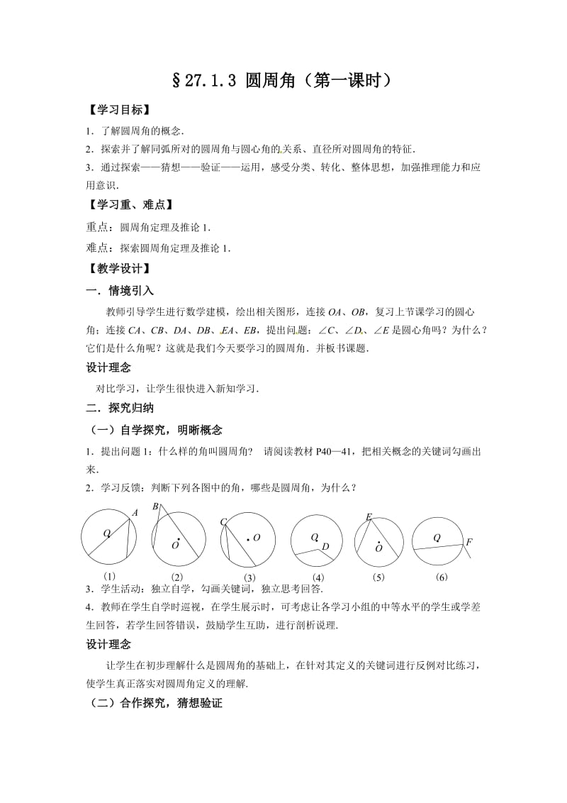 新华东师大版九年级数学下册《27章 圆27.1 圆的认识圆周角》教案_16.doc_第1页