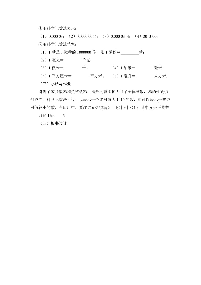 新华东师大版八年级数学下册《16章 分式16.4 零指数幂与负整数指数幂科学记数法》教案_15.doc_第2页