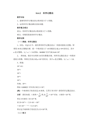 新华东师大版八年级数学下册《16章 分式16.4 零指数幂与负整数指数幂科学记数法》教案_15.doc