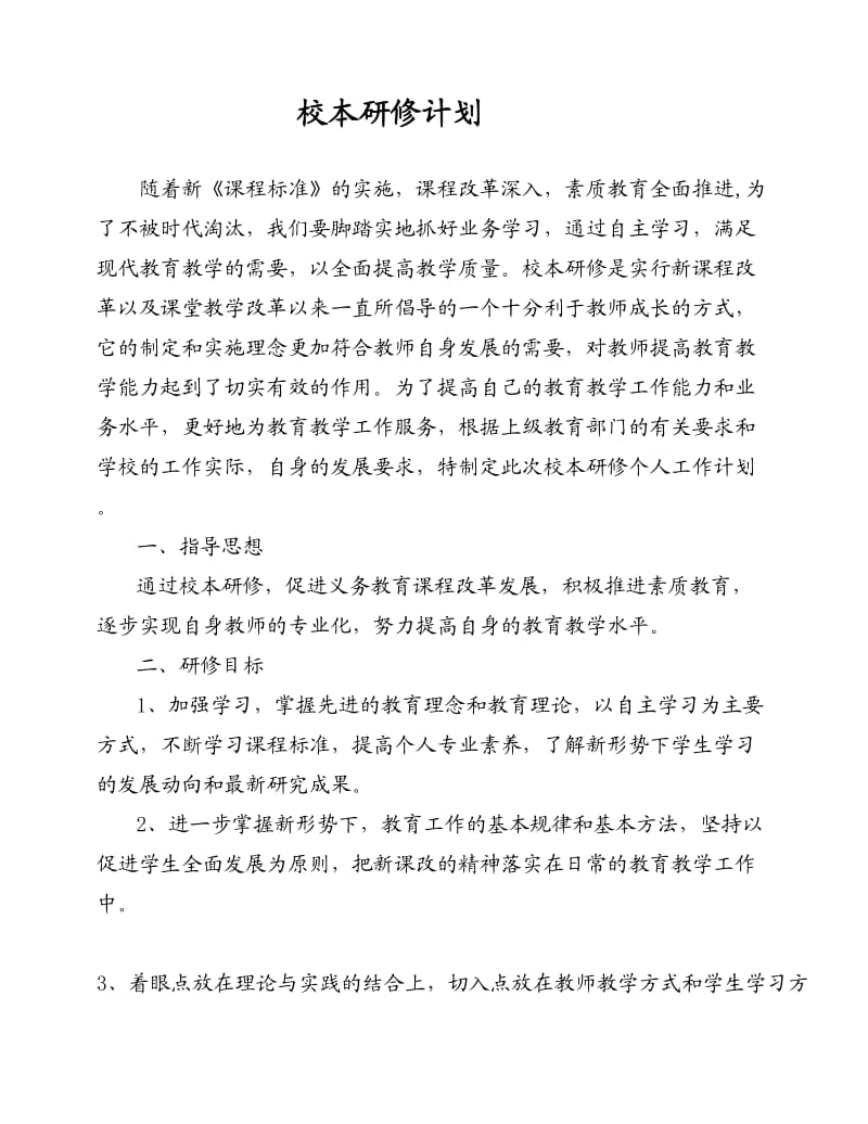 校本研修计划(15).doc_第1页