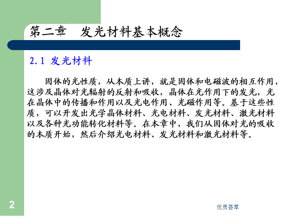 发光材料与器件基础[稻谷文苑].ppt_第2页