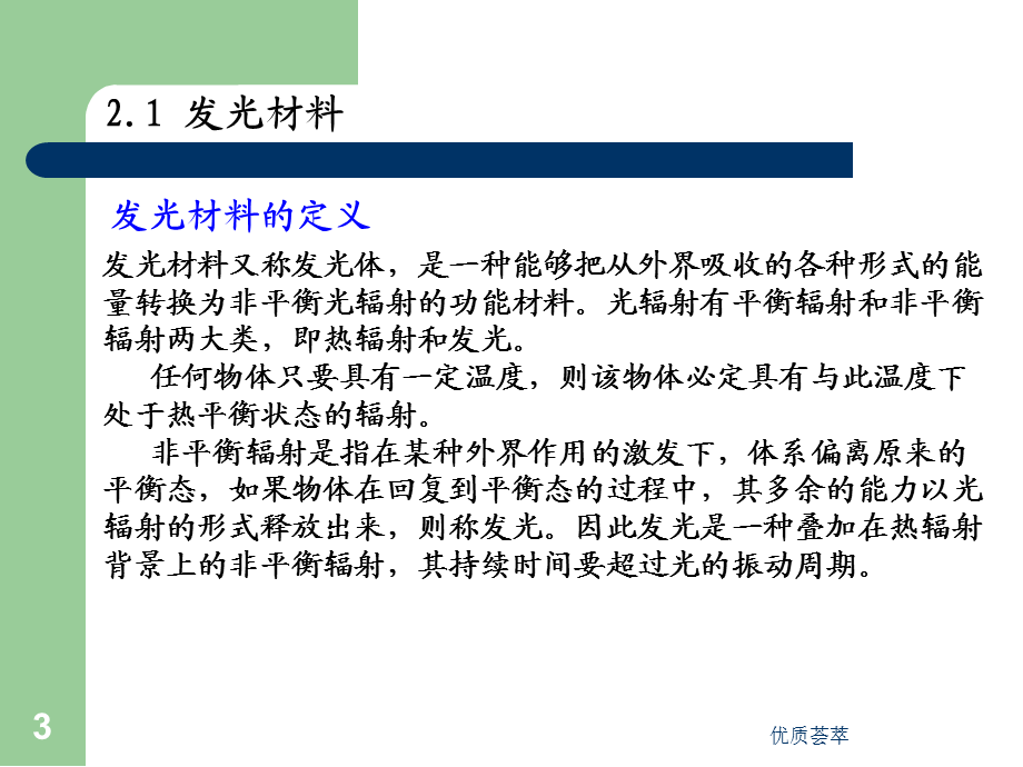 发光材料与器件基础[稻谷文苑].ppt_第3页