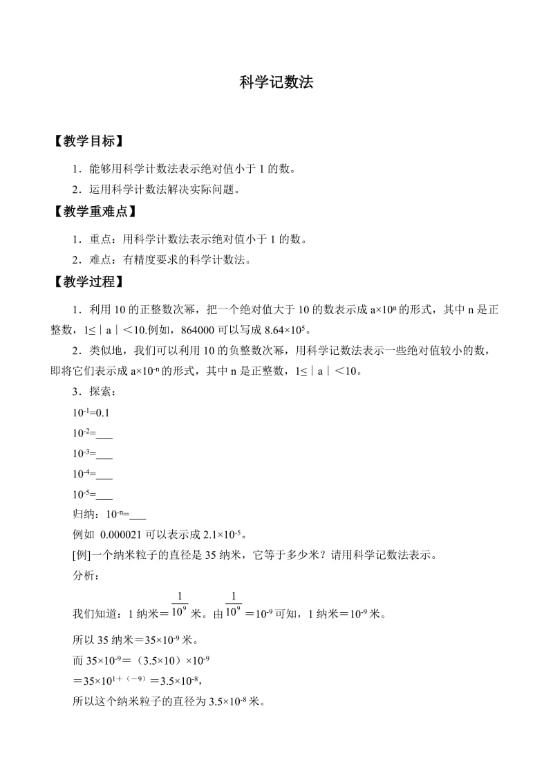 新华东师大版八年级数学下册《16章 分式16.4 零指数幂与负整数指数幂科学记数法》教案_23.doc_第1页