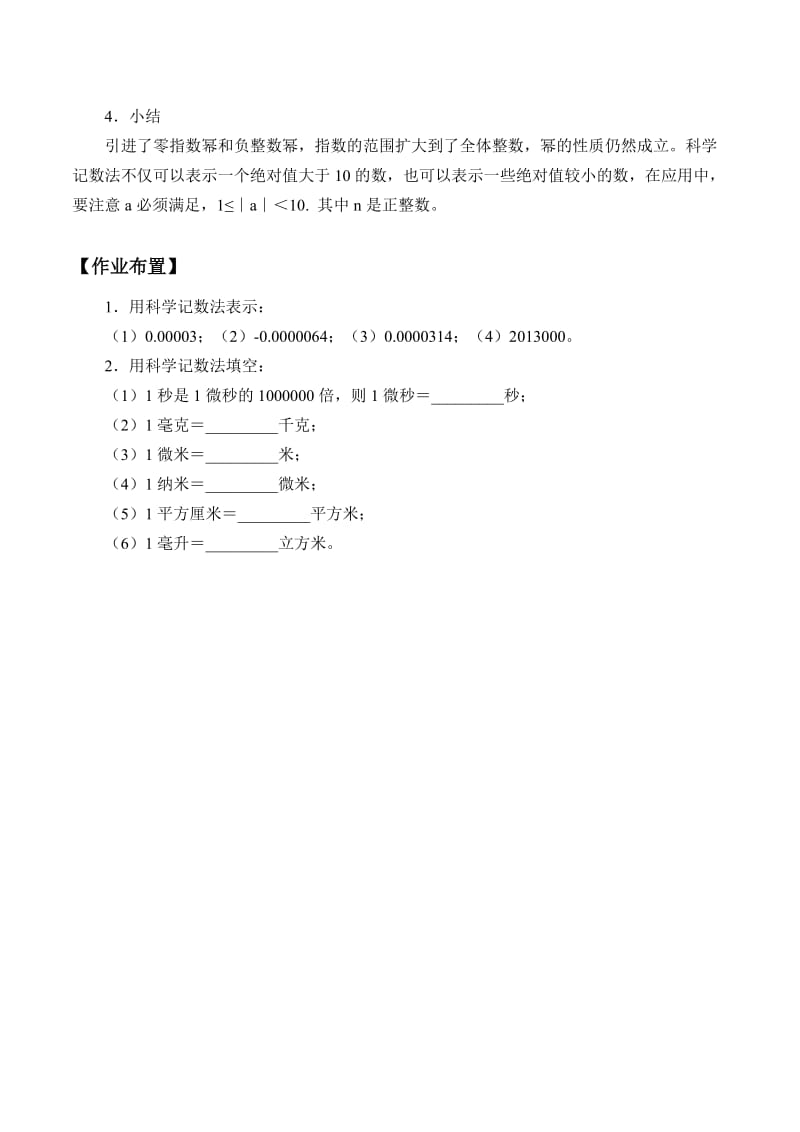 新华东师大版八年级数学下册《16章 分式16.4 零指数幂与负整数指数幂科学记数法》教案_23.doc_第2页