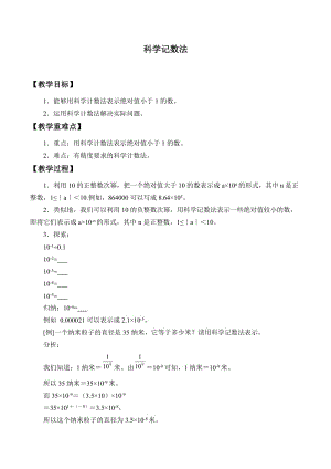 新华东师大版八年级数学下册《16章 分式16.4 零指数幂与负整数指数幂科学记数法》教案_23.doc