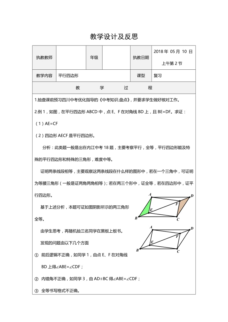 新华东师大版八年级数学下册《18章 平行四边形复习题》教案_17.doc_第1页