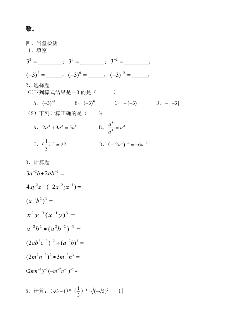 新华东师大版八年级数学下册《16章 分式16.4 零指数幂与负整数指数幂零指数幂与负整数指数幂》教案_15.doc_第2页