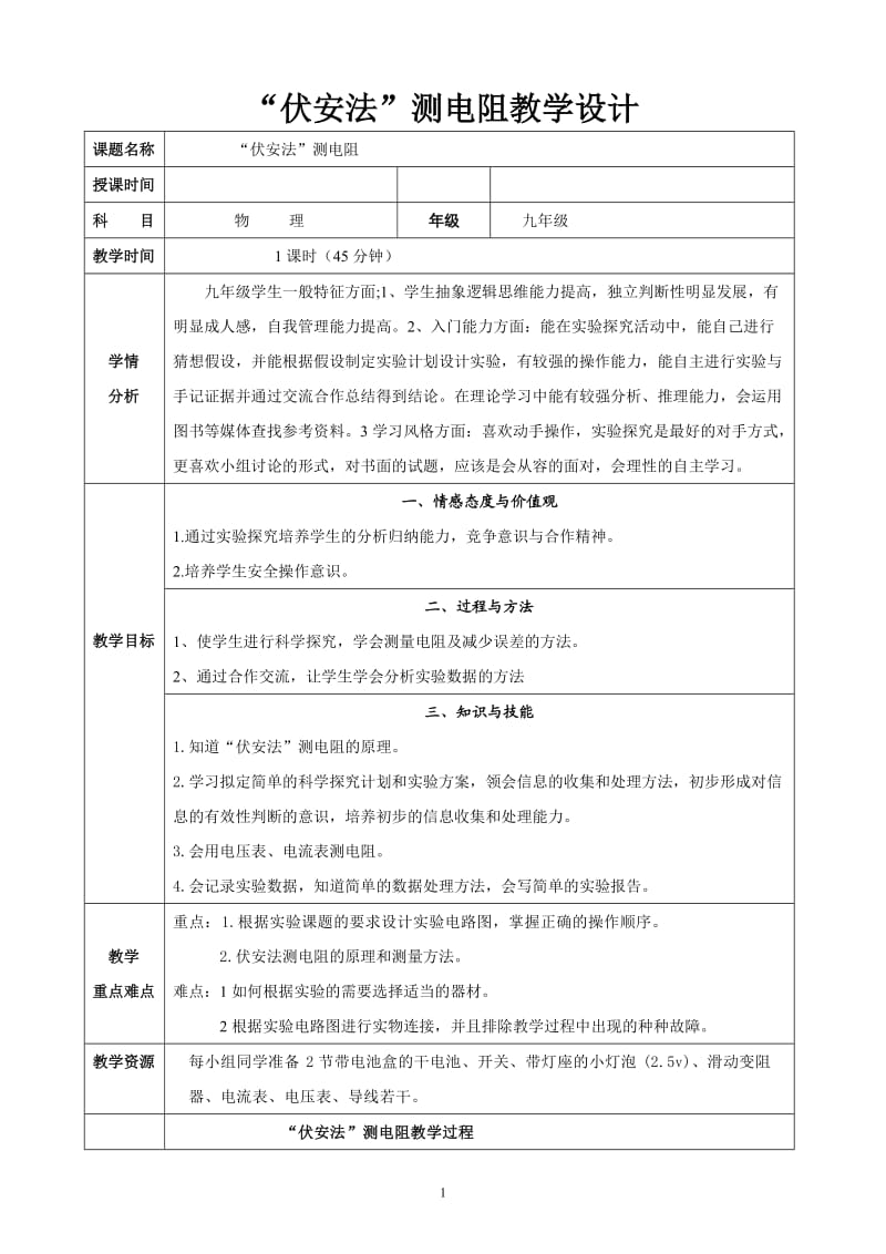 新沪科版九年级物理全一册《十五章 探究电路第三节 “伏安法”测电阻》教案_19.doc_第1页