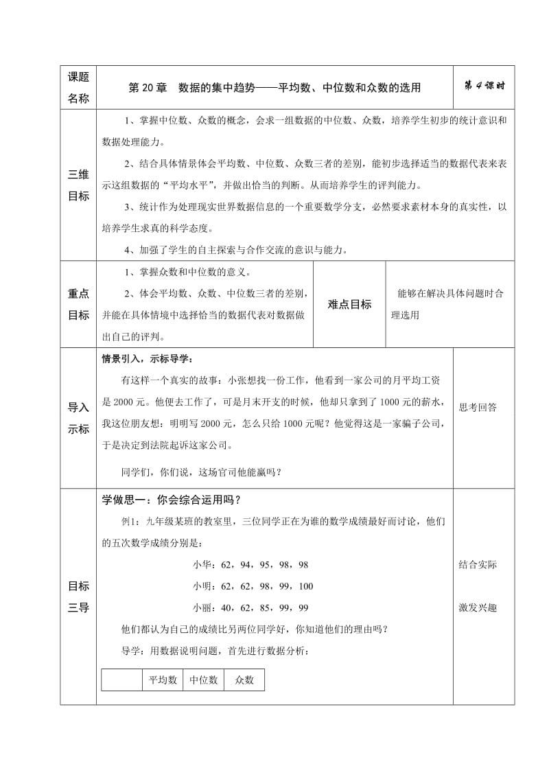 新华东师大版八年级数学下册《20章 数据的整理与初步处理平均数、中位数和众数的选用》教案_17.docx_第1页