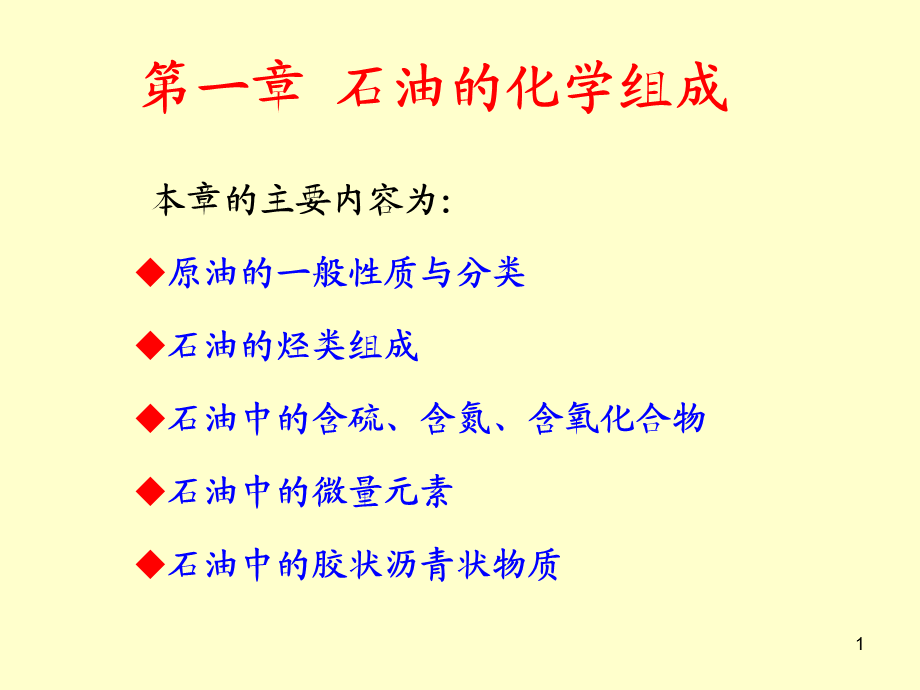 第一章石油的化学组成PPT课件.ppt_第1页