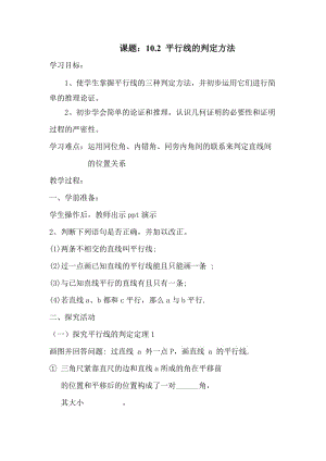 新沪科版七年级数学下册《10章 相交线、平行线与平移10.2 平行线的判定平行线的判定方法1》教案_17.docx