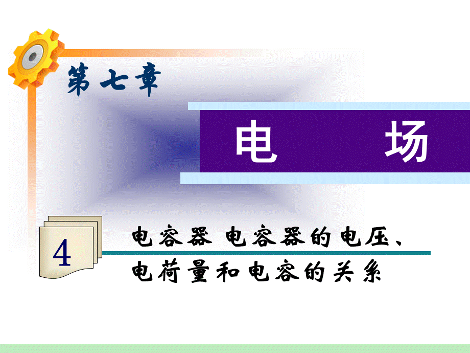 电容器__电容器的电压、电荷量和电容的关系[稻谷文苑].ppt_第2页