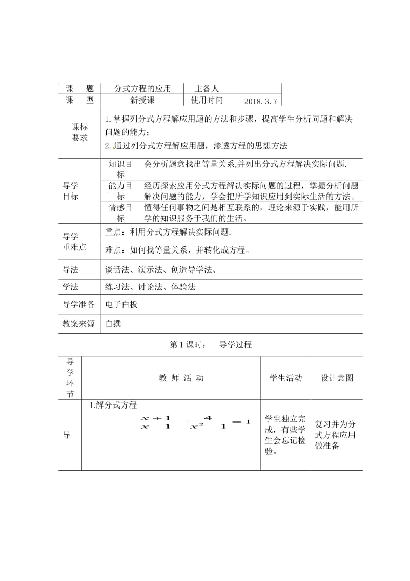 新华东师大版八年级数学下册《16章 分式16.3 可化为一元一次方程的分式方程》教案_20.doc_第1页