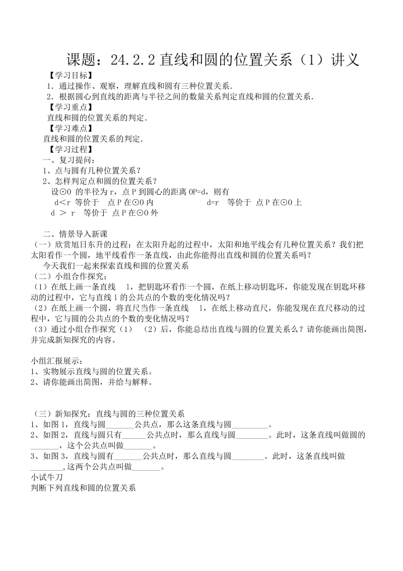 新华东师大版九年级数学下册《27章 圆27.2 与圆有关的位置关系直线与圆的位置关系》教案_13.doc_第1页