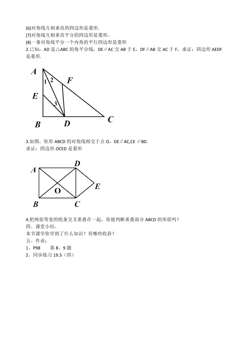 新沪科版八年级数学下册《19章 四边形19.3 矩形 菱形 正方形菱形的判定》教案_4.docx_第2页