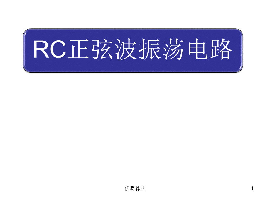 RC正弦波振荡电路[稻谷文苑].ppt_第1页