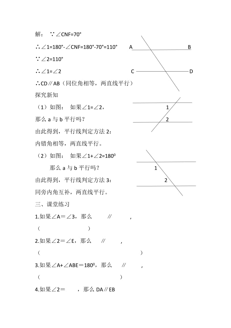 新沪科版七年级数学下册《10章 相交线、平行线与平移10.2 平行线的判定平行线的判定方法1》教案_16.docx_第3页