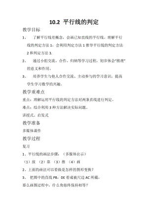 新沪科版七年级数学下册《10章 相交线、平行线与平移10.2 平行线的判定平行线的判定方法1》教案_16.docx