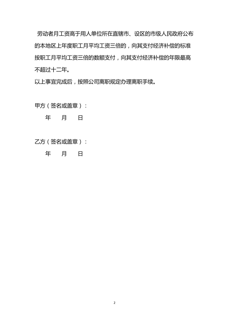 [臻选]2021最新 - 公司单方解除劳动合同协议范本.docx_第2页