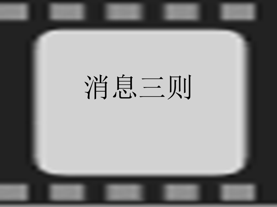 【最新】七年级语文上册第五单元26《消息三则》课件上海五四制版 课件.ppt_第1页