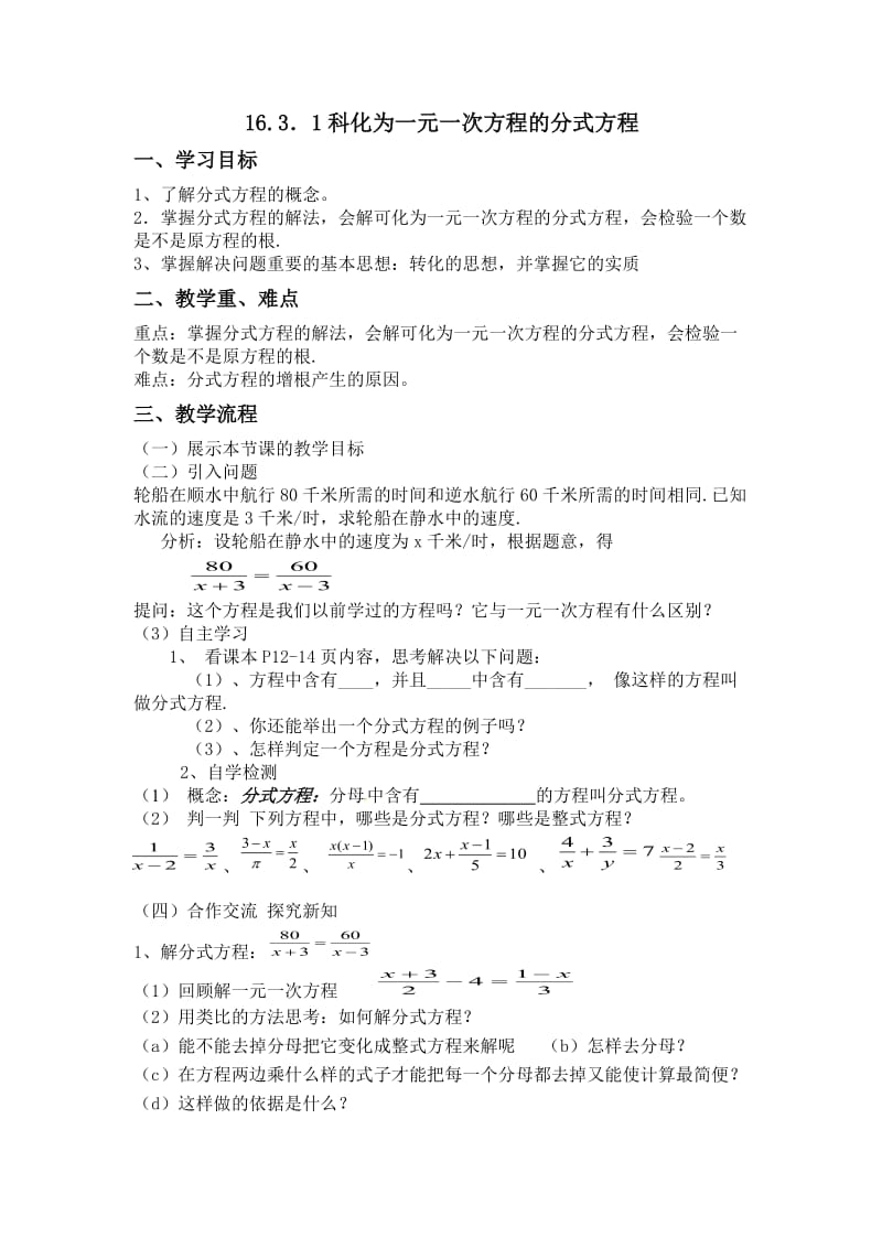 新华东师大版八年级数学下册《16章 分式16.3 可化为一元一次方程的分式方程》教案_11.docx_第1页