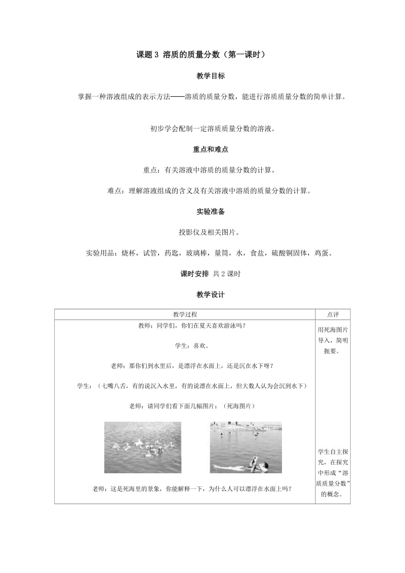 新沪教版九年级化学下册《六章 溶解现象基础实验5 配制一定溶质质量分数的氯化钠溶液》教案_7.doc_第1页