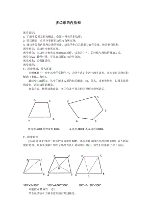 新沪科版八年级数学下册《19章 四边形19.1 多边形内角和》教案_3.docx