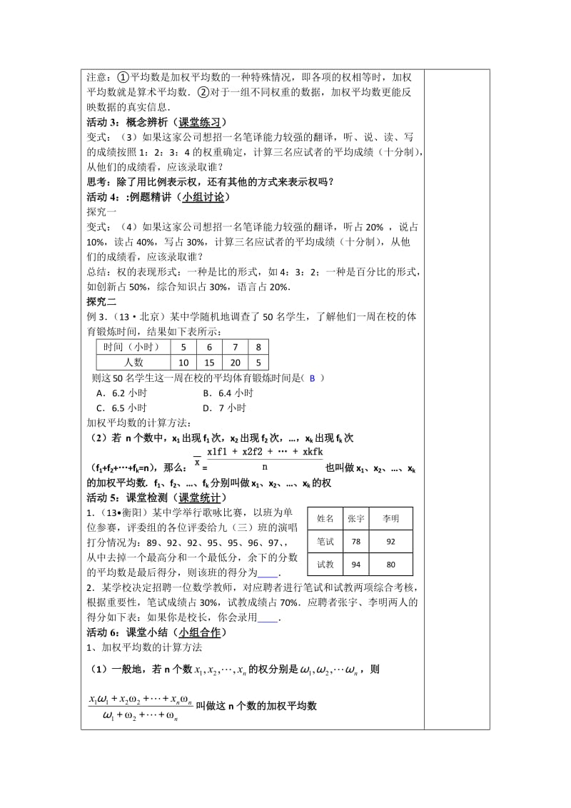 新华东师大版八年级数学下册《20章 数据的整理与初步处理20.1 平均数加权平均数》教案_20.doc_第2页