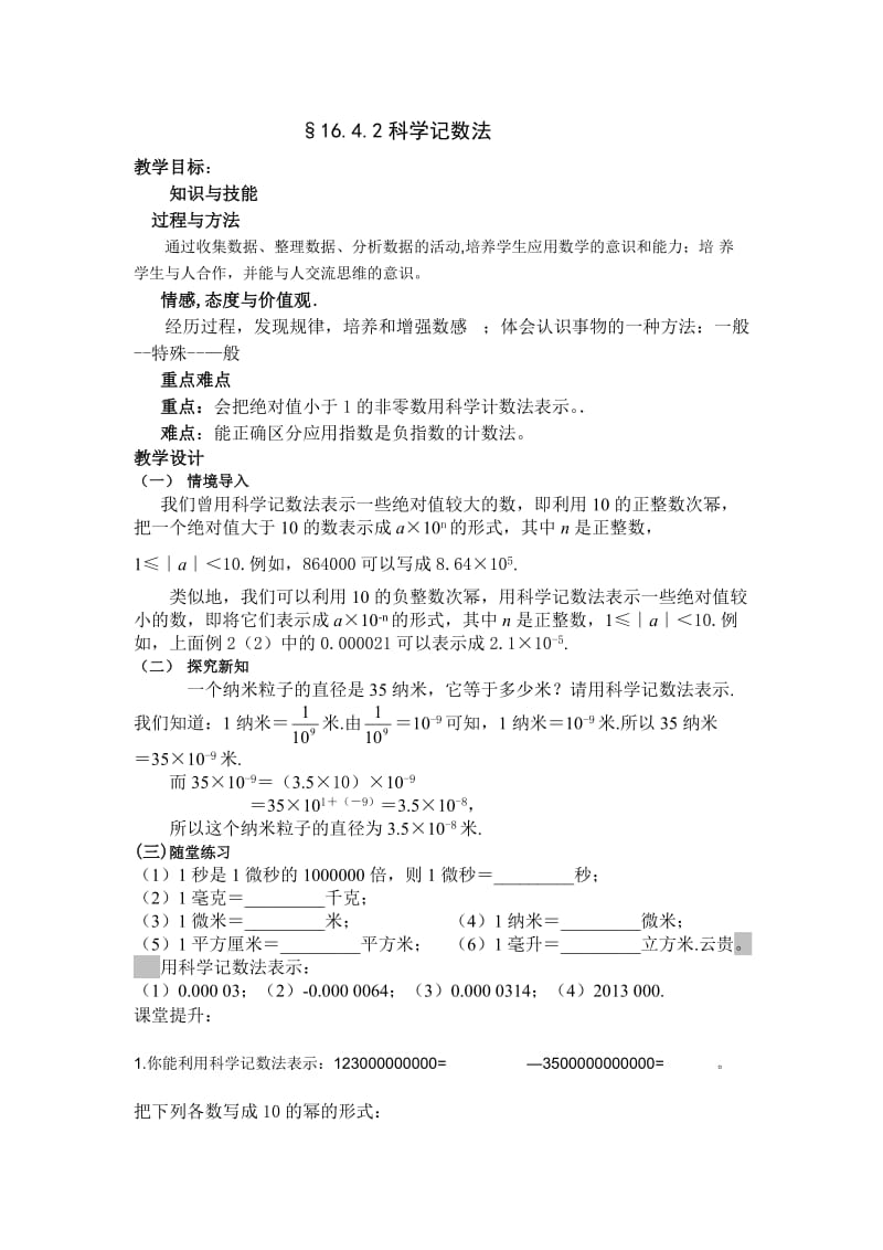 新华东师大版八年级数学下册《16章 分式16.4 零指数幂与负整数指数幂科学记数法》教案_28.doc_第1页