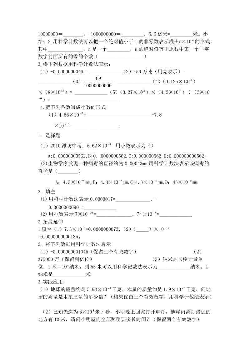 新华东师大版八年级数学下册《16章 分式16.4 零指数幂与负整数指数幂科学记数法》教案_28.doc_第2页