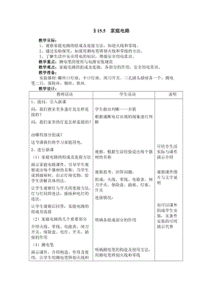 新沪科版九年级物理全一册《十五章 探究电路第五节 家庭用电》教案_10.doc