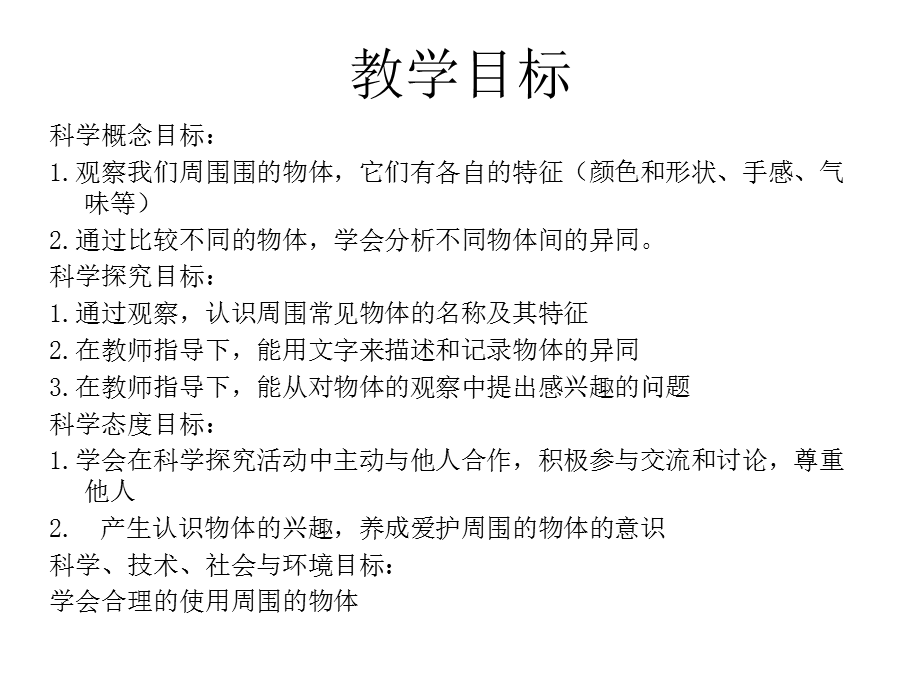 小学一年级下册科学发现物体的特征PPT课件.ppt_第2页